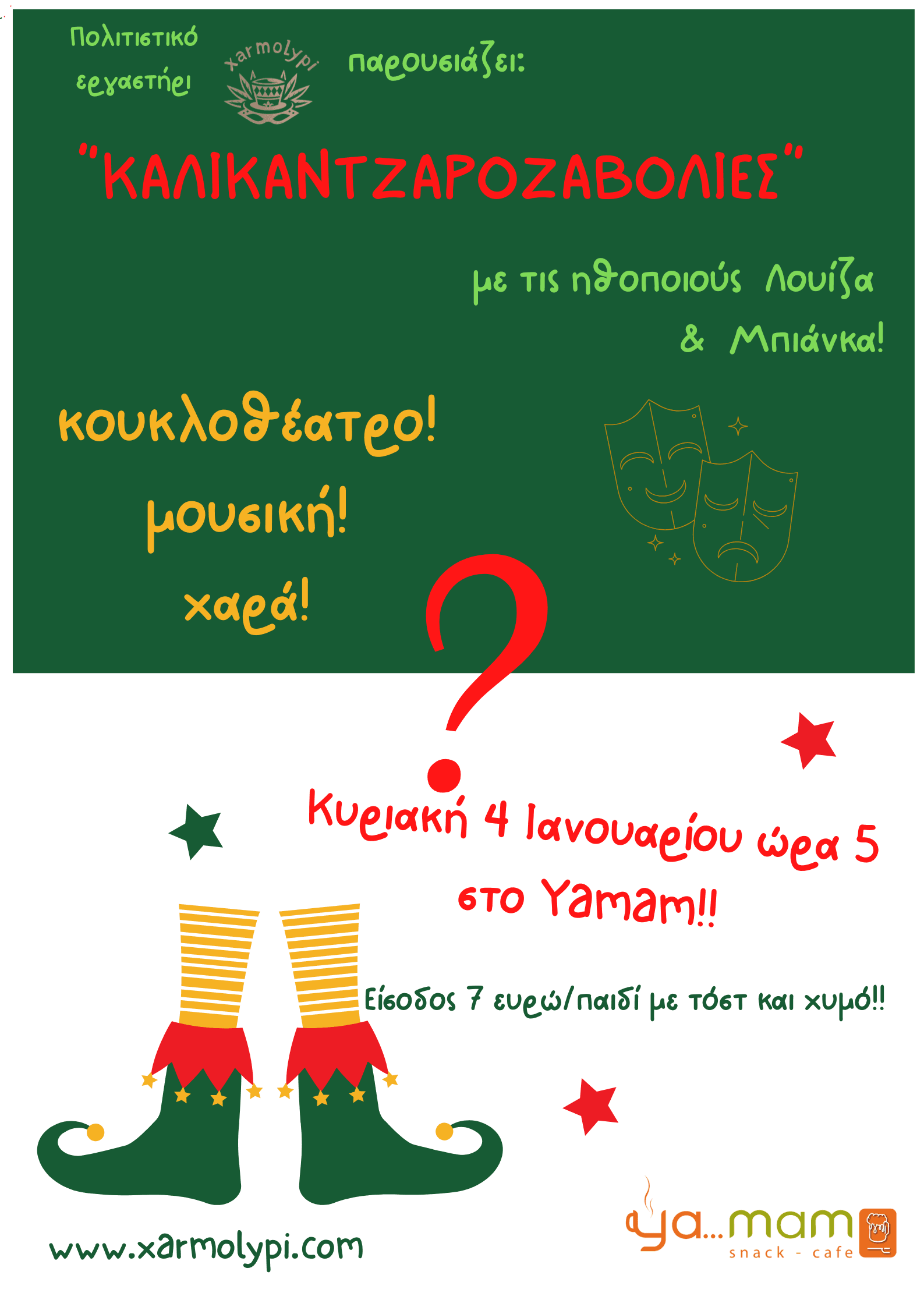 Κουκλοθέατρο - Χριστουγεννιάτικη παράσταση