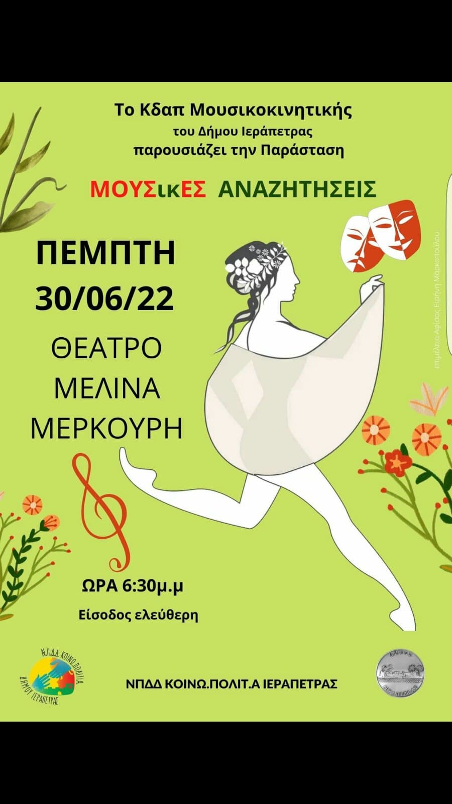 Μουσικές - Παραδοσιακό Θέατρο