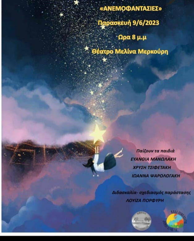 Άνεμοφαντασίες - Παραδοσιακό Θέατρο