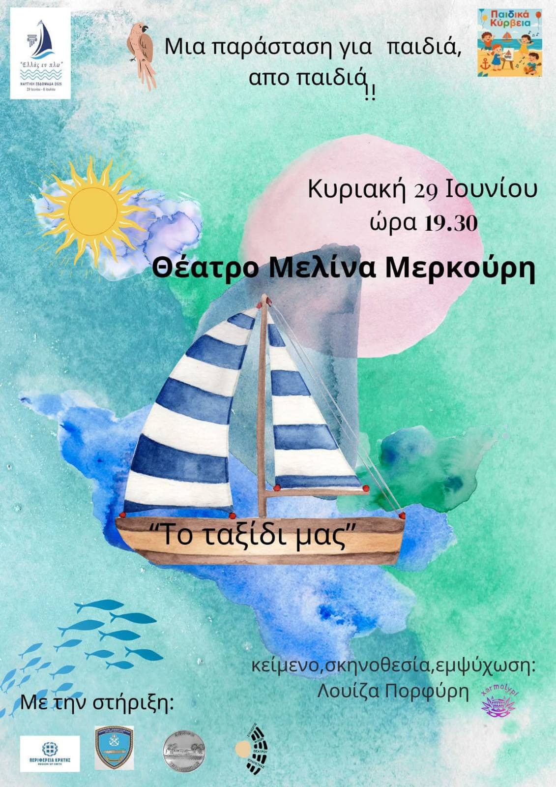 Το Ταξίδι Μας - Θεατρική Παράσταση