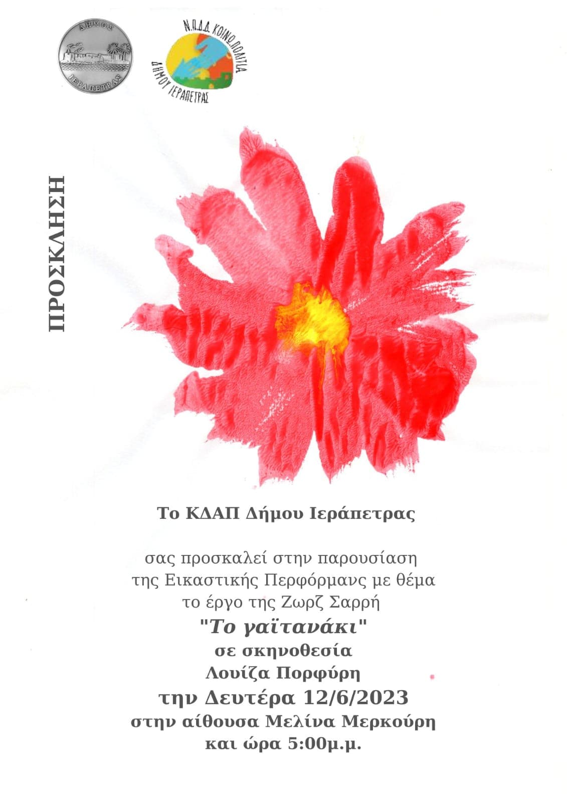 Το Γαϊτανάκι - Παραδοσιακό Θέατρο